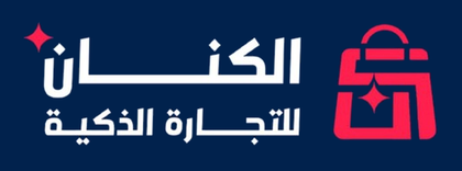 الكنان للتجارة الذكية