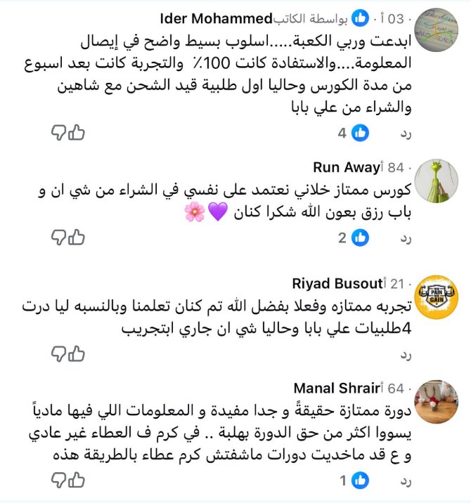 أربعة تعليقات لمشتركين على فيسبوك. الأول: أسلوب بسيط وواضح والاستفادة 100٪، وأول طلبية قيد الشحن من علي بابا. الثاني: كورس ممتاز جعلني أعتمد على نفسي في الشراء من شي إن. الثالث: تجربة ممتازة، أتممت 4 طلبيات من علي بابا وأجرّب شي إن الآن. الرابع: دورة ممتازة ومفيدة جداً، والمعلومات فيها تساوي أكثر من سعر الدورة.